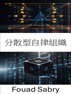 cover image of 分散型自律組織